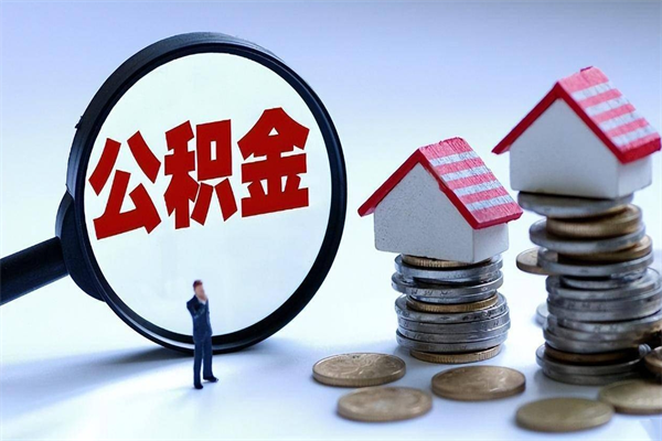 十堰离职半年多了住房公积金可以领取吗（十堰离职半年多了住房公积金可以领取吗）